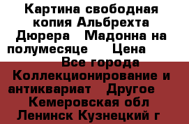 Картина свободная копия Альбрехта Дюрера  “Мадонна на полумесяце“. › Цена ­ 5 000 - Все города Коллекционирование и антиквариат » Другое   . Кемеровская обл.,Ленинск-Кузнецкий г.
